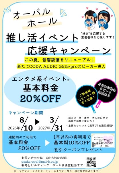 オーバルホール　推し活イベント応援キャンペーン