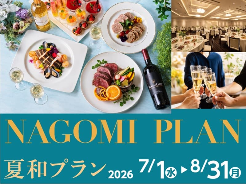 夏和プラン ～夏におすすめのカジュアルなプラン～