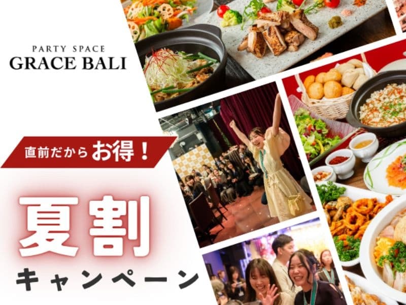 【夏限定★割得】貸切宴会～スタンダードコース～ 料理8品+選べる飲み放題+開催特典！！