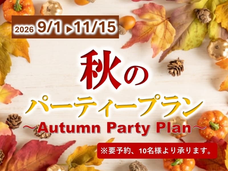 「秋の宴会プラン」和中折衷卓盛+飲み放題付！7,000円(税サ込)～【会場費無料】