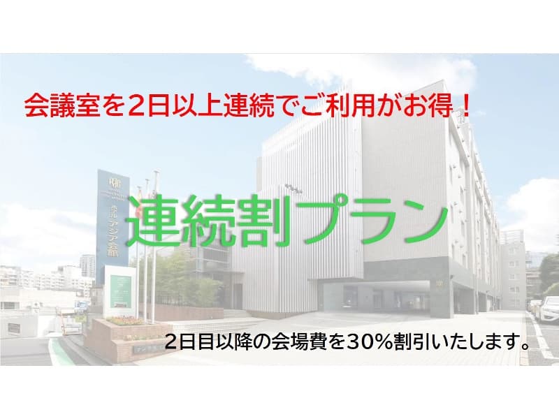2日間以上連続利用でお得！　会議室連続ご利用プラン
