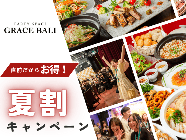 【夏限定★割得】貸切宴会～スタンダードコース～ 料理8品+選べる飲み放題+開催特典！