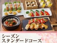 【シーズンセレクションコース】3時間/生ビール含む170種類飲み放題付き
肉と魚のWメインの全9品コース