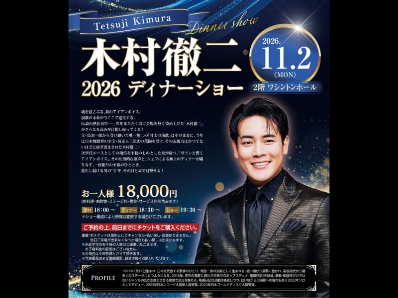 「2026 木村徹二ディナーショー」＜サービス料・税金・ステージ料・お飲物・お料理込＞お一人様18,000円(税サ込)