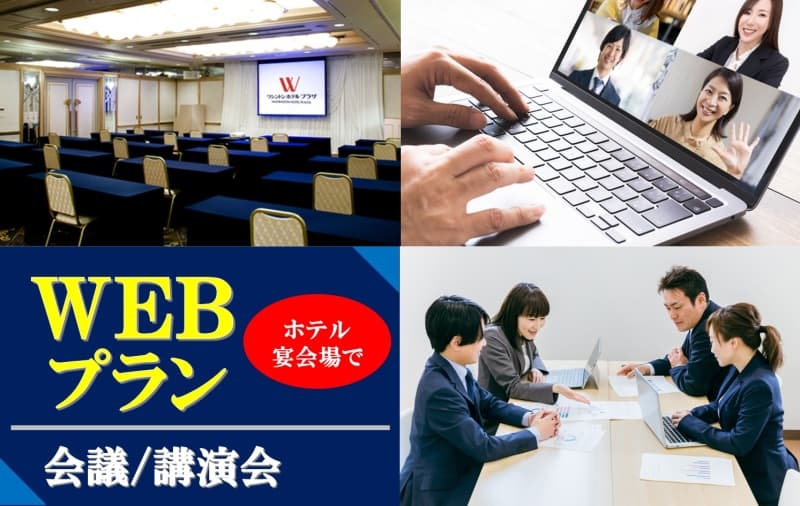 WEBプラン（会議／講演会）