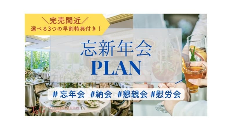 【締め切り間近！！9月末まで/選べる3つの特典】忘新年会プラン受付中★