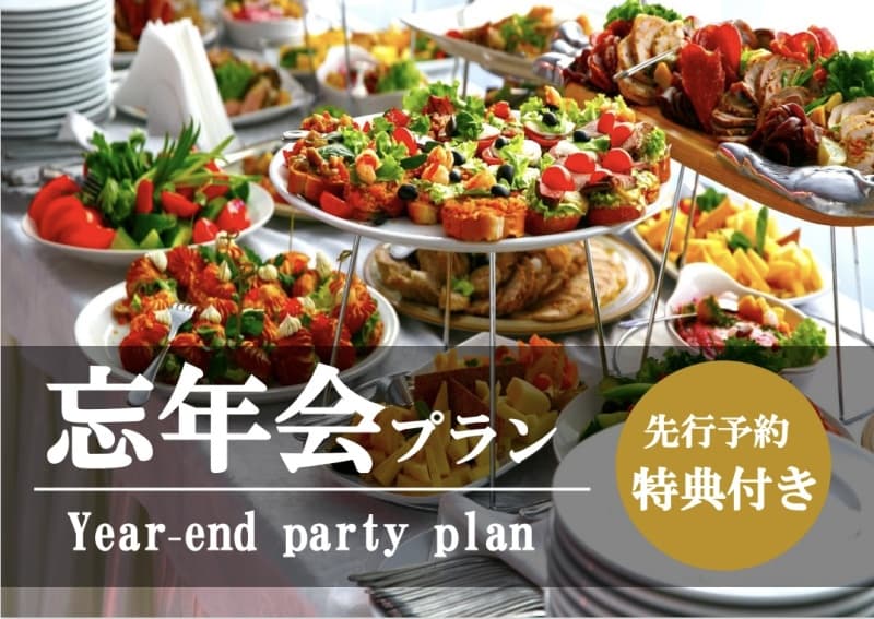 忘年会　先行予約特典付きプラン