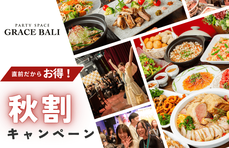 【秋限定★割得】貸切宴会～ボリュームコース～ 料理8品+選べる飲み放題+開催特典！