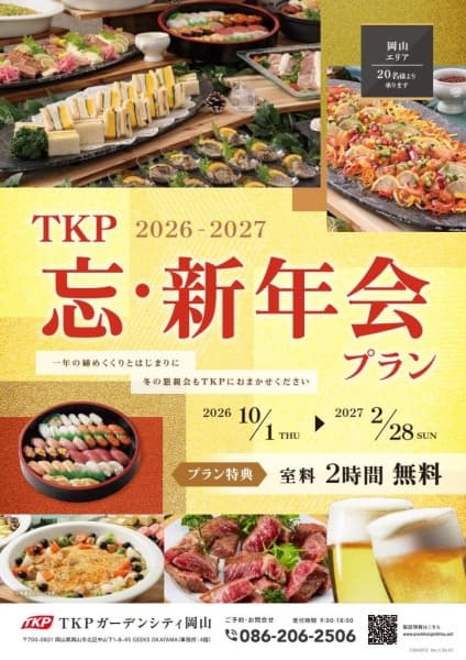 【岡山】忘・新年会プラン(～2/28限定)