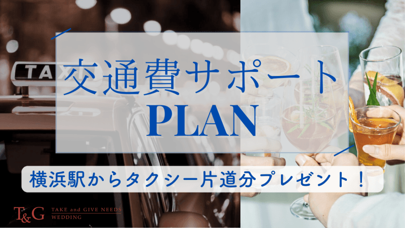 【期間限定】送迎サポート宴会プラン(横浜駅からタクシー利用）