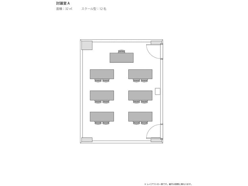 討議室A＜スクール12名＞