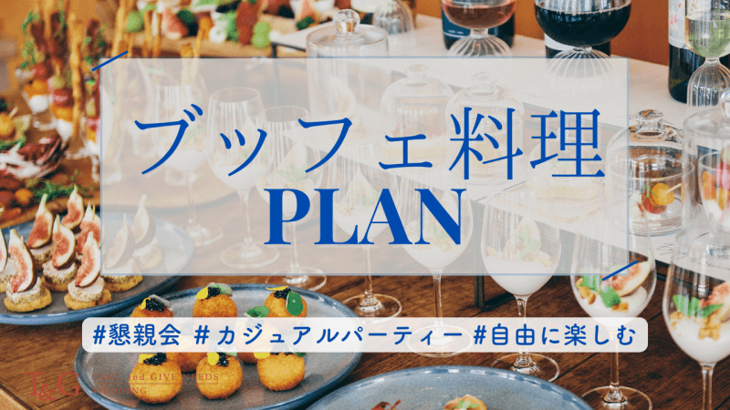 ブッフェ料理プラン