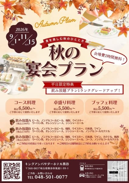 秋の宴会プラン（2026年）