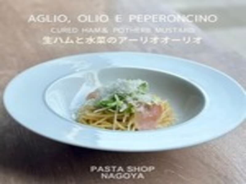 生ハムと水菜のアーリオオーリオ

オリーブオイルで香り良く火入れしたガーリックの旨味が味わえるイタリア定番のパスタ。アリーズパスタショップでは、そんな香ばしい香りを水菜と生ハムでバランスを整え、さっぱりとお召し上がりいただけるようにしてあります。