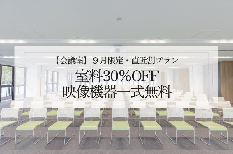 【9月限定】直近割プラン
室料「30％OFF」＆映像機器一式無料！