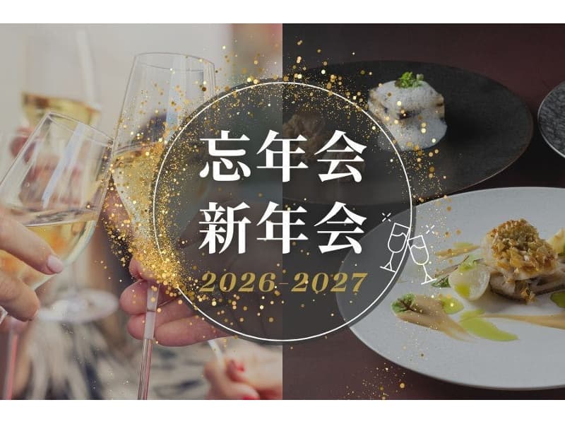 ＜2026-2027年＞忘年会・新年会プラン