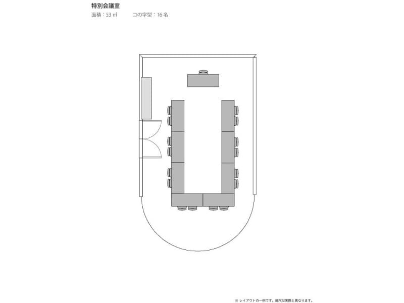 特別会議室＜コの字16名＞