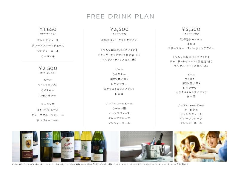フリードリンクプラン