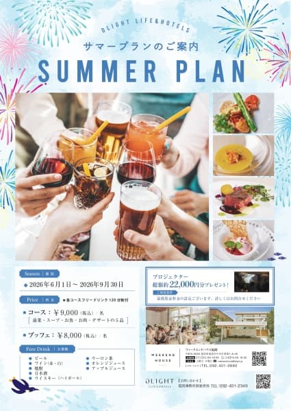 【2026年8月~9月限定】サマープラン