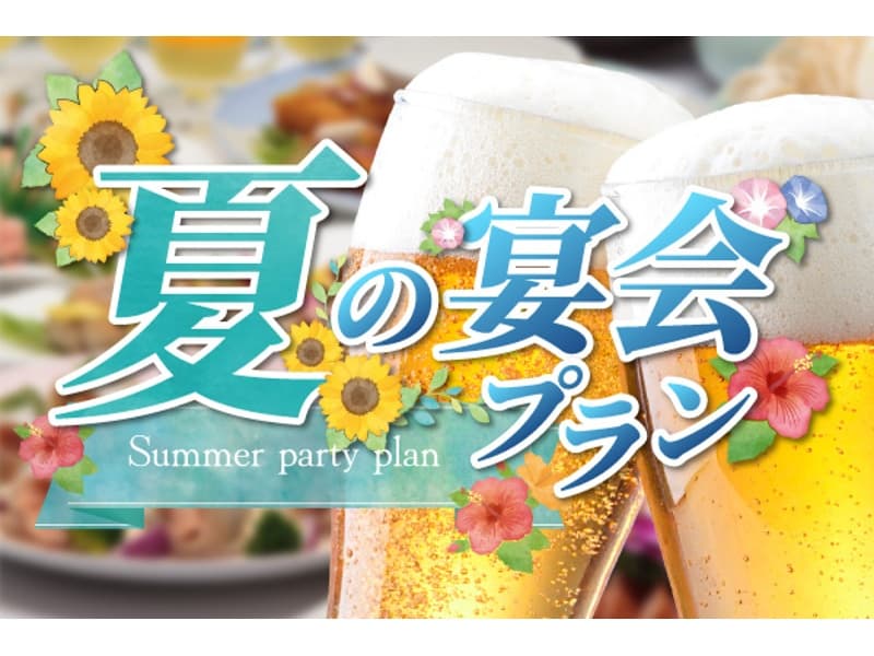【7,000円】サマープラン【90分飲み放題付き】