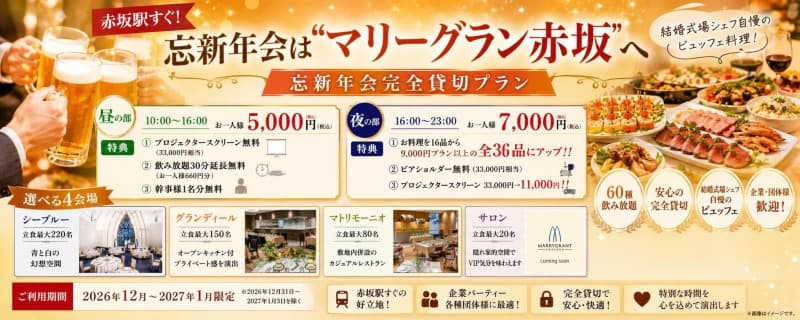 【2026年12月～2027年1月限定】忘新年会プラン！！◆夜の部◆お一人様9,000円→7,000円（税込）