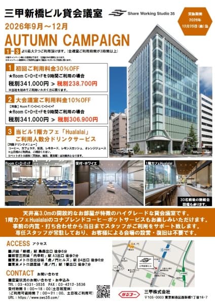 2026年9月～12月にて秋季キャンペーンを実施しております。ぜひご活用ください。