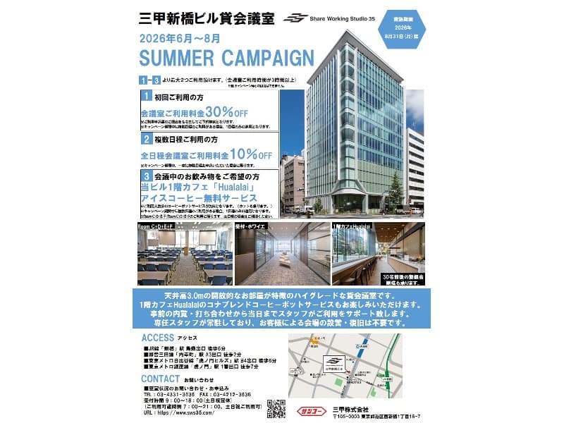 2026年6月～8月にて夏季キャンペーンを実施しております。ぜひご活用ください。