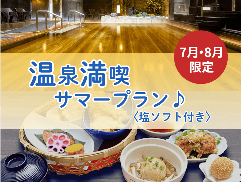 【7・8月限定】温泉満喫サマープラン♪〈塩ソフト付き〉