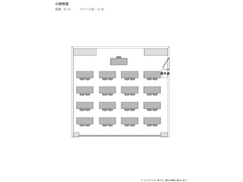 小研修室＜スクール32名＞