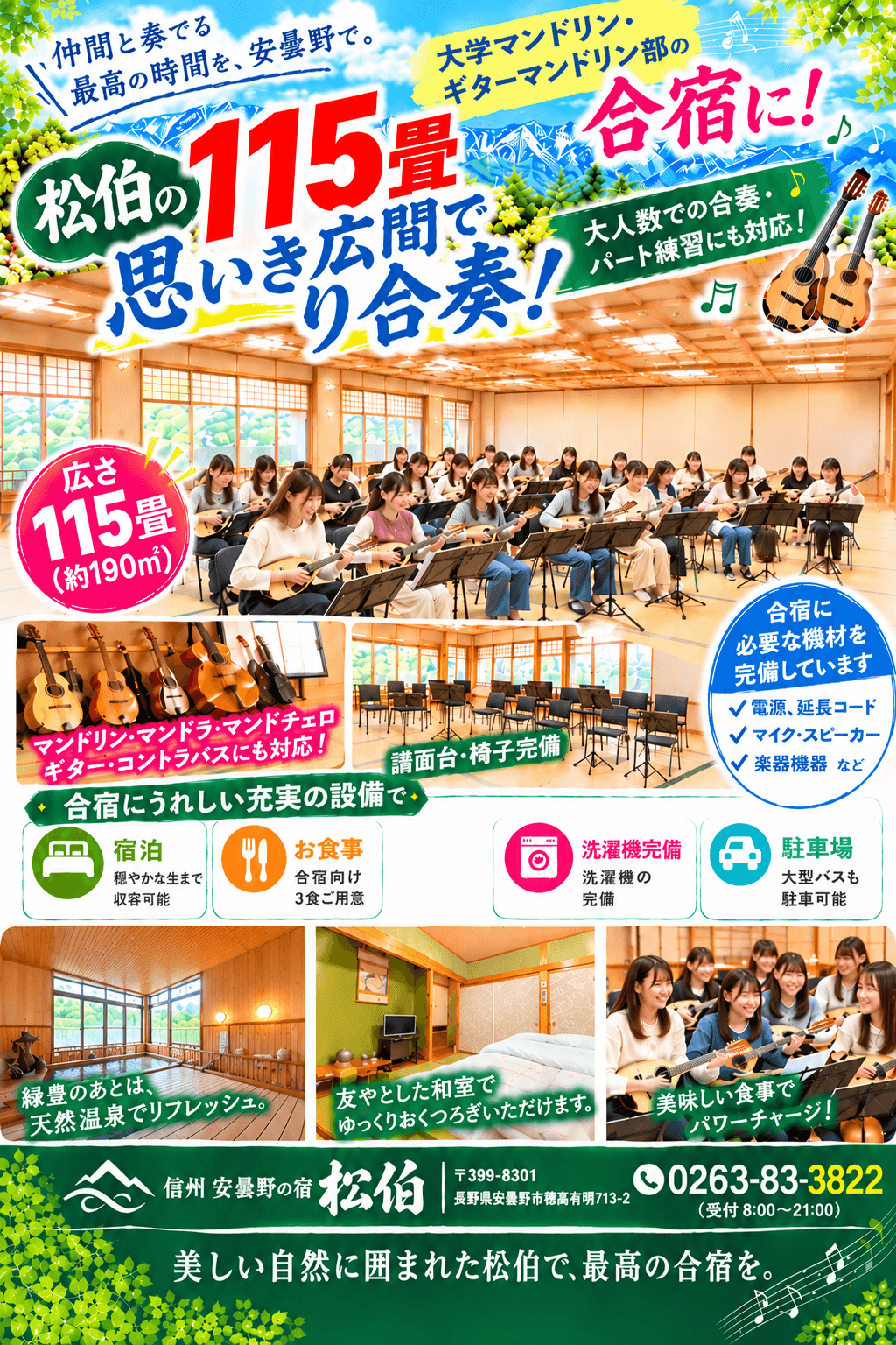 長野県・　安曇野市　合宿プラン　マンドリン・音楽系　　松伯　合宿プラン
