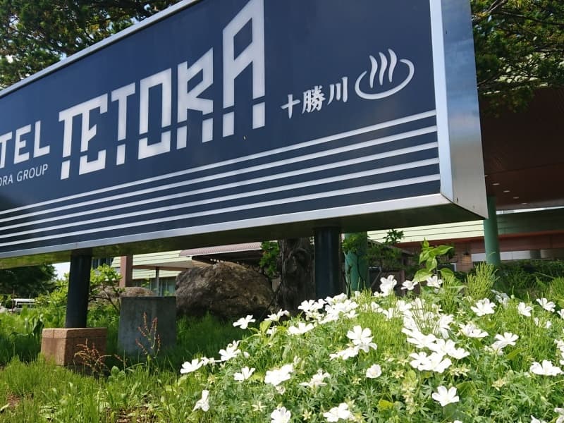 自家源泉の温泉と、十勝・北海道産食材にこだわった料理が自慢です。