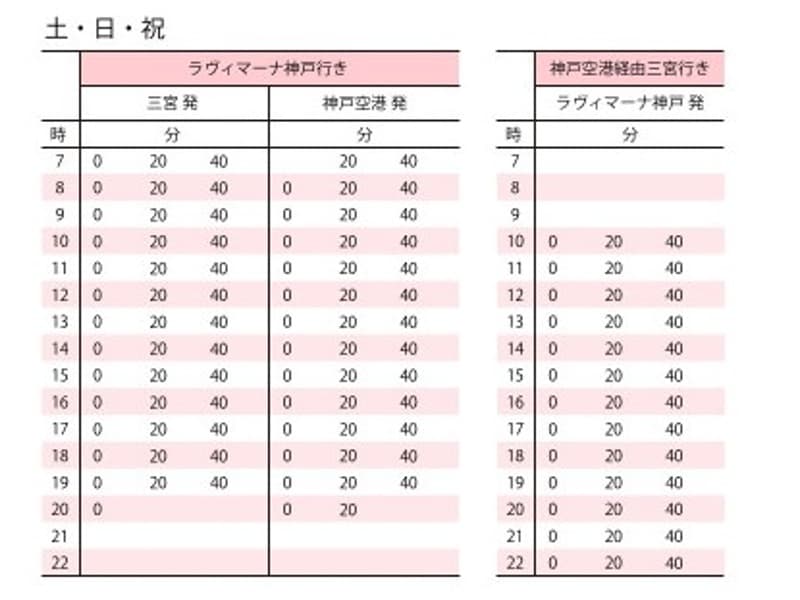 【巡回シャトルバス時刻表】各線三宮駅(JR/阪急/阪神/地下鉄)から北側山側)へ徒歩約2分の所に無料シャトルバスのバス停がございます。土日祝は神戸空港からもご乗車いただけます。平日は7日前の事前予約制で神戸空港を経由いたします。ご相談ください。
