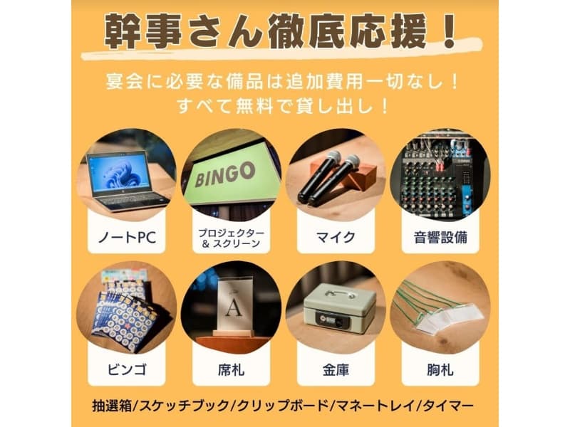 幹事さんの強い味方！備品全部無料貸し出し♪