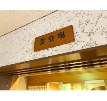宴会場入り口