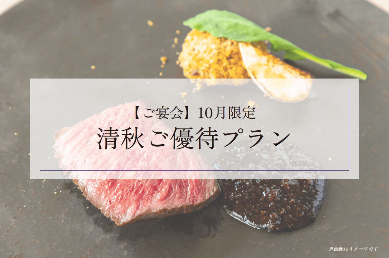 【10月限定】初秋ご優待プラン
限定のお食事を特別料金にてご案内＆音響映像機器一式無料！