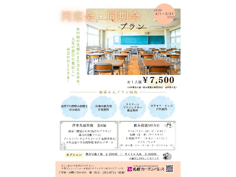 ゆっくり楽しめる2時間30分の飲み放題付きです。
懐かしい仲間とのクラス会・同窓会・同期会に。