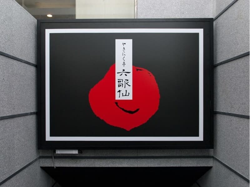 六歌仙新宿西口小滝橋通り店。