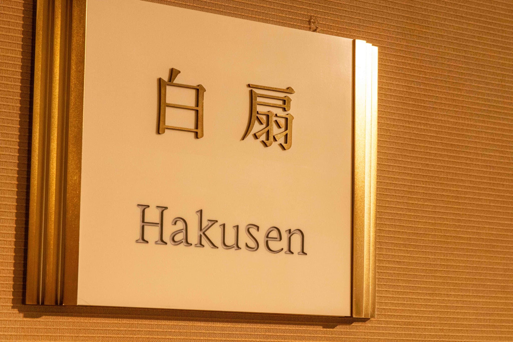白扇の間3
