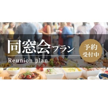 同窓会プラン
成人式や還暦のお祝い、企業様のOB会など毎年多くの同窓会をいただいておりますので、ご準備などが不安な幹事様にも弊社プランナーがサポートさせていただきます。