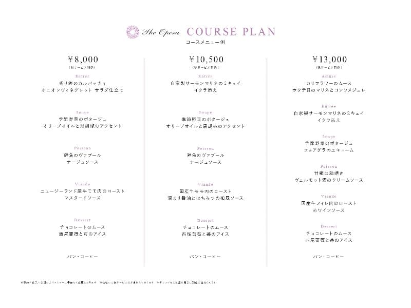 コースメニュー￥8,000／￥10,500／￥13,000