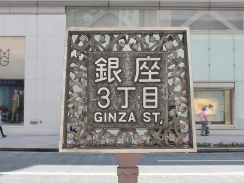 「銀座の真ん中・交通至便」
流行の発信地である銀座の中心、松屋銀座の近くに位置しています。地下鉄銀座駅から徒歩約5分、東銀座駅・銀座一丁目駅からは徒歩約3分と、アクセス良好な立地です。
