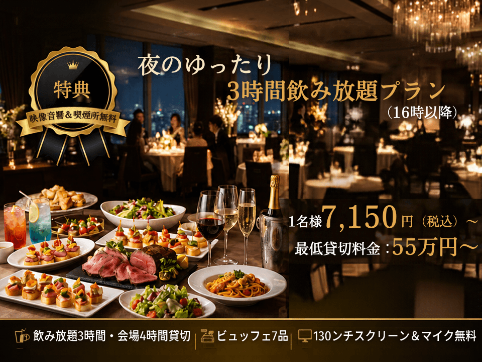 夜のゆったり3時間飲み放題プラン（16時以降）｜ビュッフェ7品＋飲み放題3時間＋会場4時間｜当サイト限定：モニター・マイク・喫煙所が無料