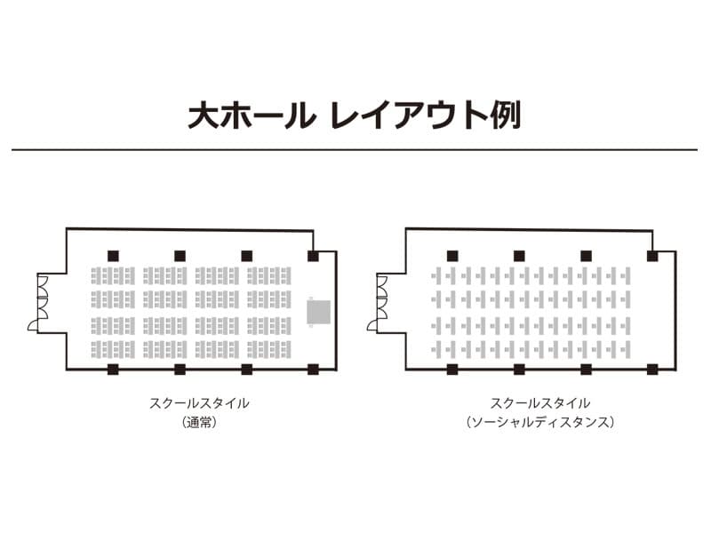 【大ホール】レイアウト例