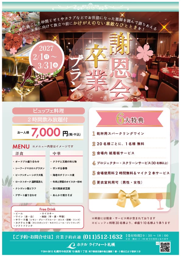 謝恩会・卒業プラン ※学生限定