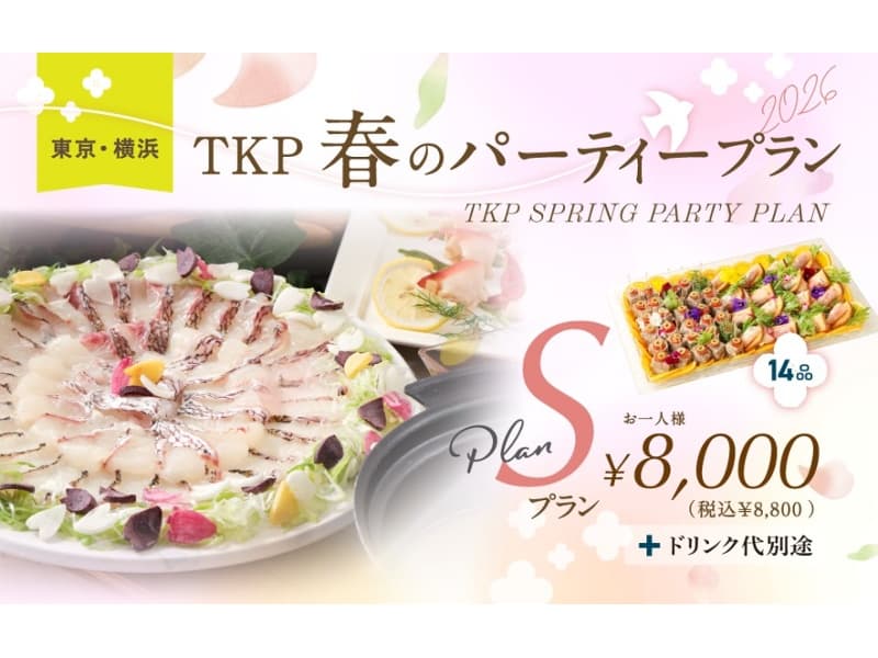 ★春のパーティープラン 2026年3月1日～5月31日
お値段に合わせてプランをお選びください♪