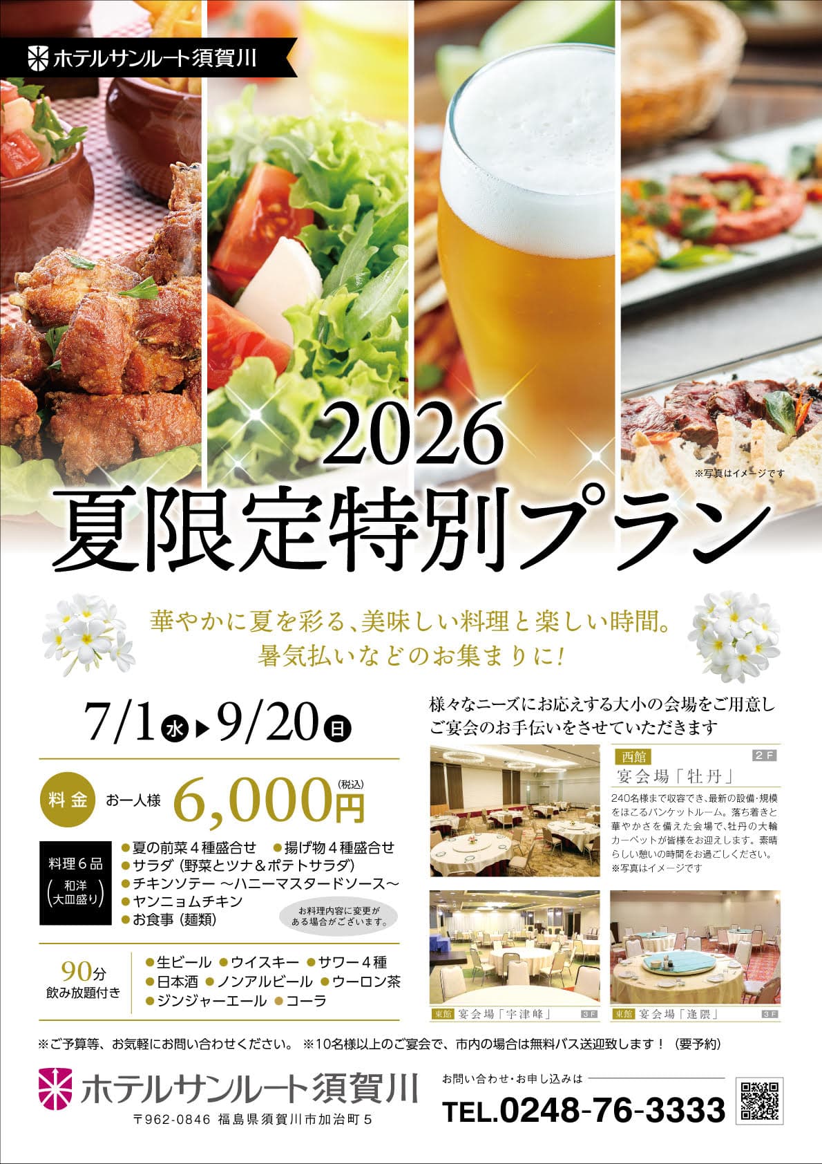 2026夏限定特別プラン