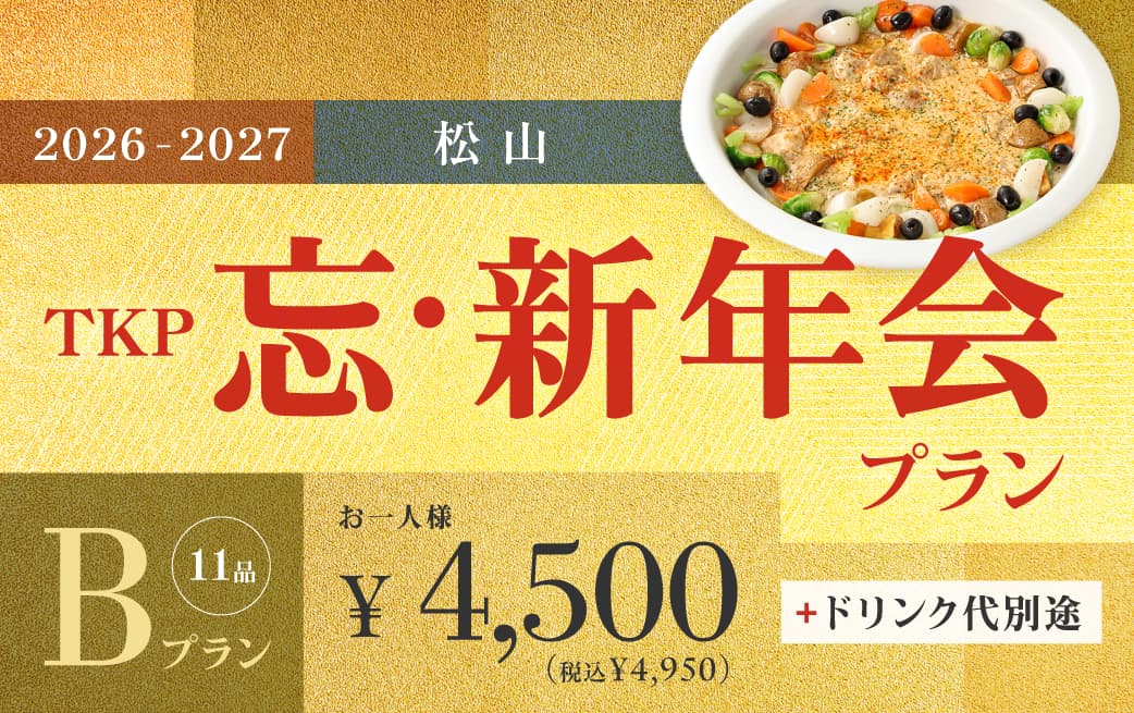 2026年忘新年会プランBプラン(料理)