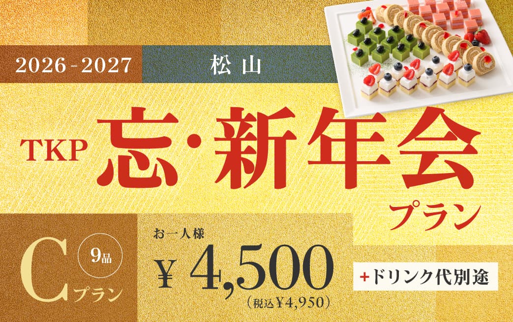 2026年忘新年会プランCプラン(料理)