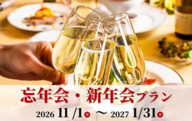忘新年会パーティープラン【11/1~1/31】