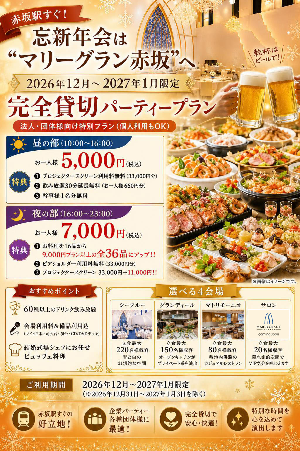 【2026年12月~2027年1月限定】忘新年会プラン!!◆昼の部◆お一人様5,000円(税込)